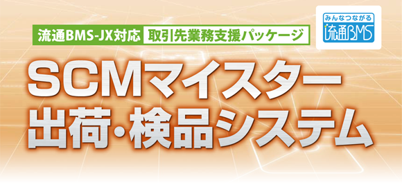 流通BMS-JX対応　取引先業務支援パッケージ　SCMマイスター 出荷・検品システム