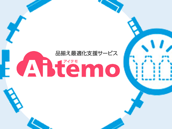 品揃え最適化支援サービス Aitemo（アイテモ）