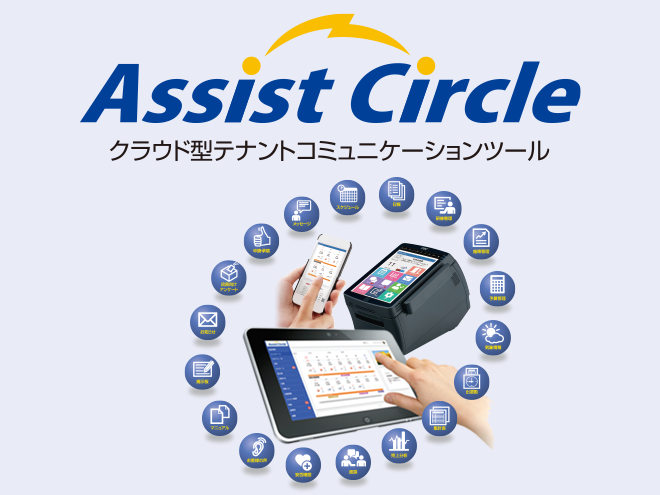 クラウド型流通業向グループウェア Assist Circle