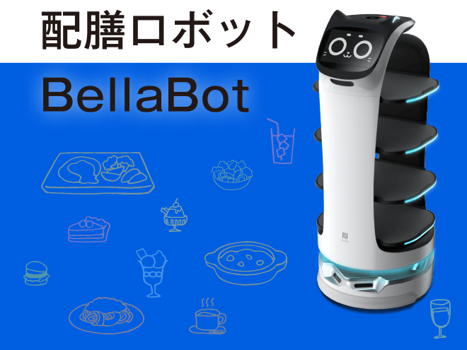 配膳ロボット BellaBot
