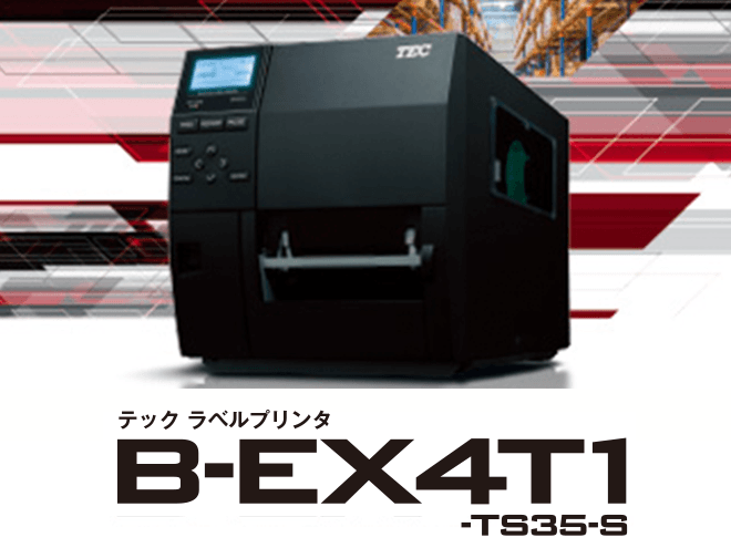 ラベルプリンタ　B-EX4T1-TS35-S