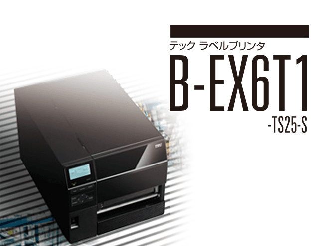 ラベルプリンタ　B-EX6T1-TS25-S