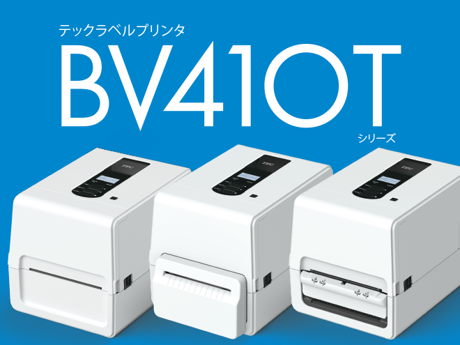 ラベルプリンタ BV410Tシリーズ
