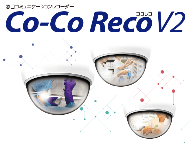 窓口コミュニケーションレコーダー Co-Co Reco