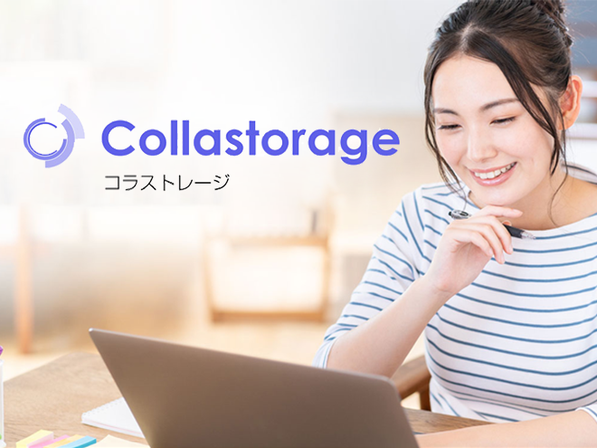 クラウド型ストレージサービス Collastorage