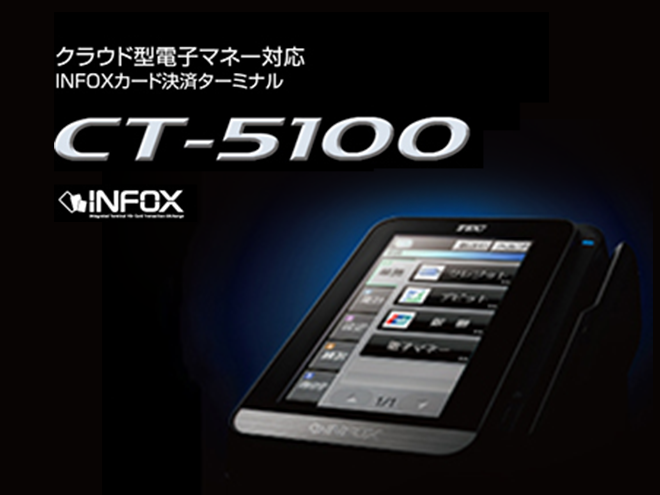 クラウド型電子マネー対応 INFOXカード決済ターミナル　CT-5100