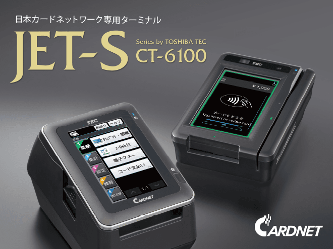 日本カードネットワーク専用ターミナル JET-S CT-6100