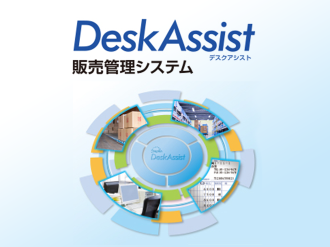 DeskAssist 販売管理システム
