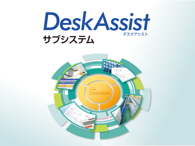 DeskAssist サブシステム