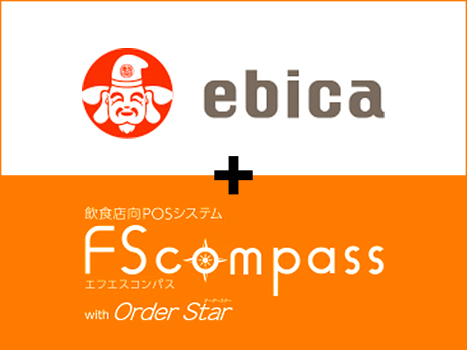 ebica + 飲食店向POSシステム FScompass（エフエスコンパス） with Order Star（オーダースター）