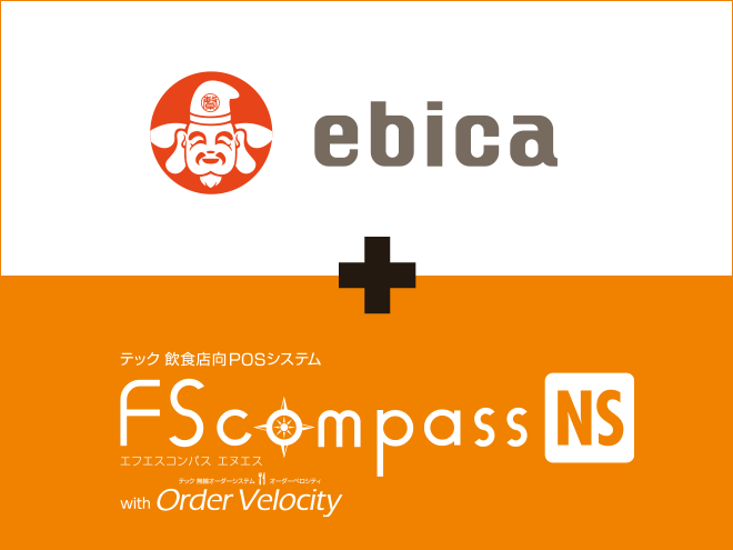 ebica + 飲食店向POSシステム FScompass（エフエスコンパス） with Order Star（オーダースター）