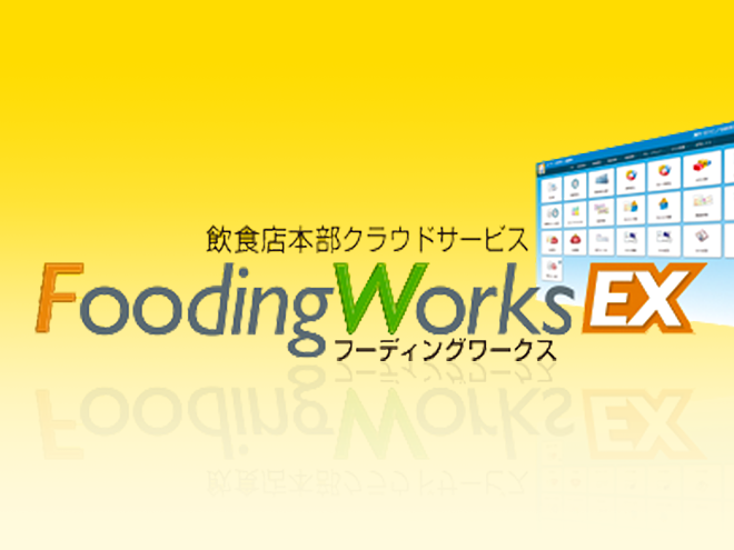 飲食店トータルシステムクラウドサービス　FoodingWorks EX（フーディングワークスイーエックス）