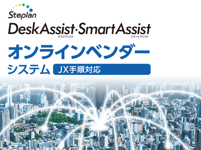 Deskassist・SmartAssist　オンラインベンダーシステム（JX対応手順）