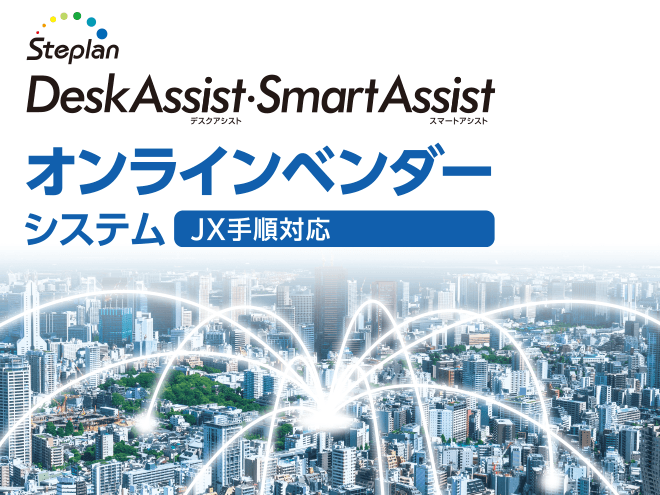 Deskassist・SmartAssist オンラインベンダーシステム（JX対応手順）