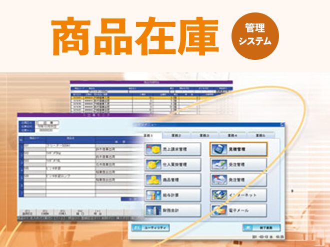 商品在庫管理システム