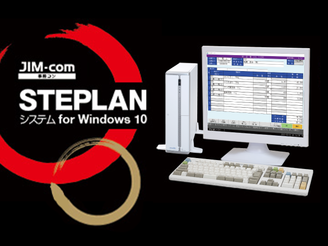 事務コンSTEPLAN for Windows10