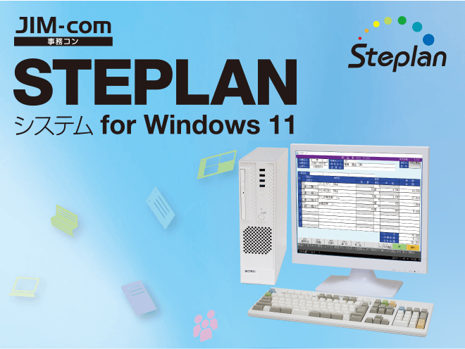 事務コンSTEPLANシステム for Windows 11