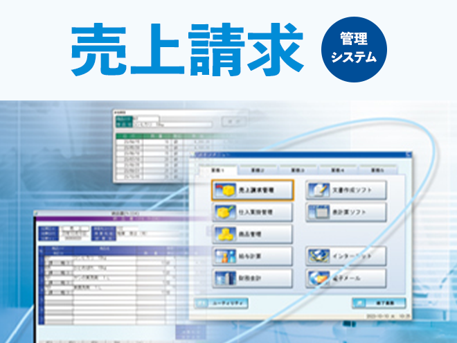 売上請求管理システム
