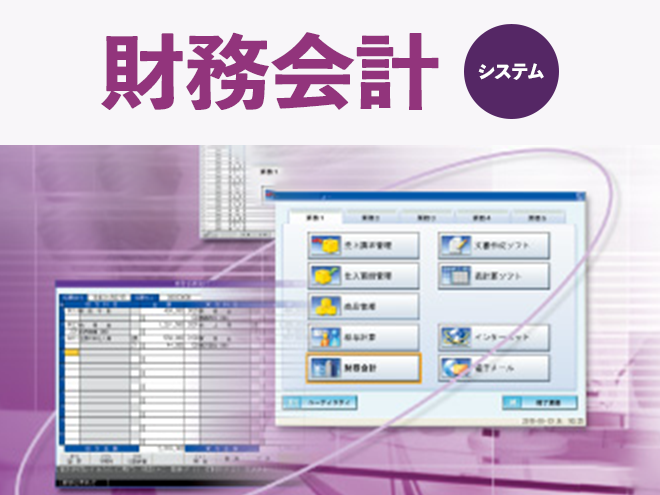 財務会計システム