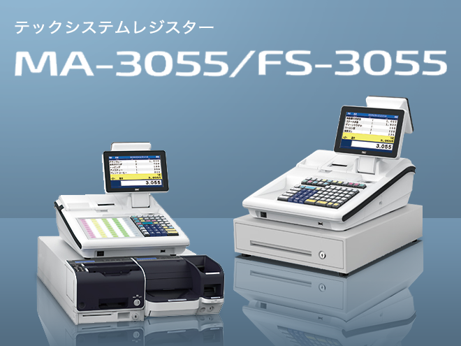 システムレジスター MA-3055/FS-3055