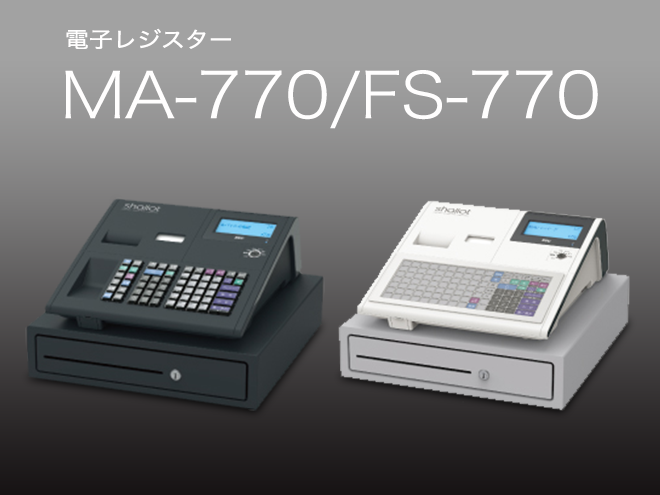 電子レジスター　MA-770/FS-770