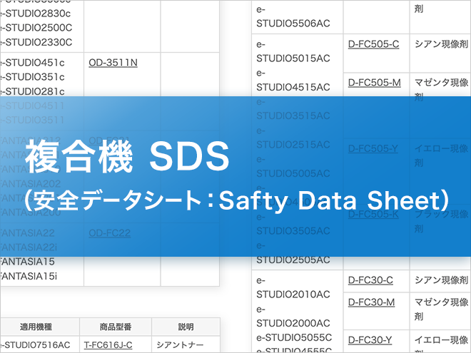 複合機 SDS（化学物質等安全データシート：Material Safety Data Sheet）