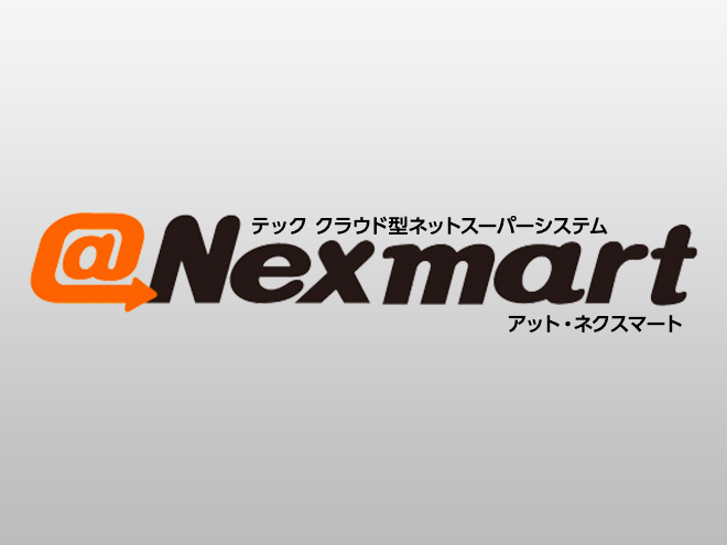 クラウド型ネットスーパーシステム ＠Nexmart