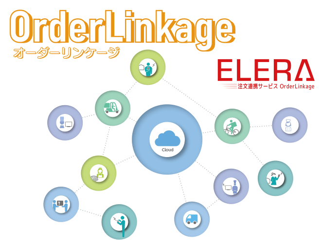 ELERA注文連携サービス OrderLinkage（オーダーリンケージ）