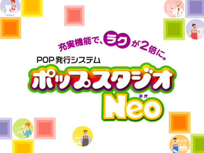 POP発行システム ポップスタジオ Neo