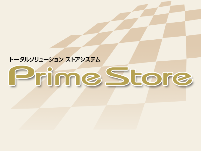 トータルソリューション ストアシステム「Prime Store（プライムストア）」