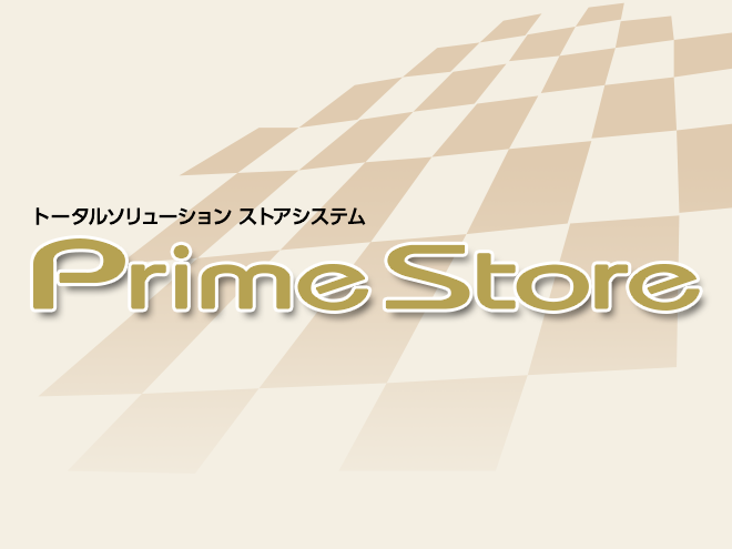 トータルソリューション ストアシステム　PrimeStore（プライムストア）