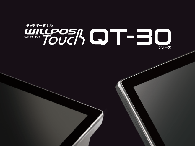 タッチターミナル WILLPOS-Touch（ウィルポス・タッチ）QT-30