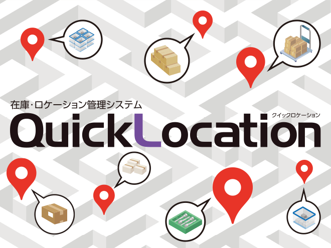 在庫・ロケーション管理システム QuickLocation