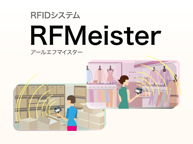 RFIDシステム RFMeister（アールエフマイスター） iOS対応