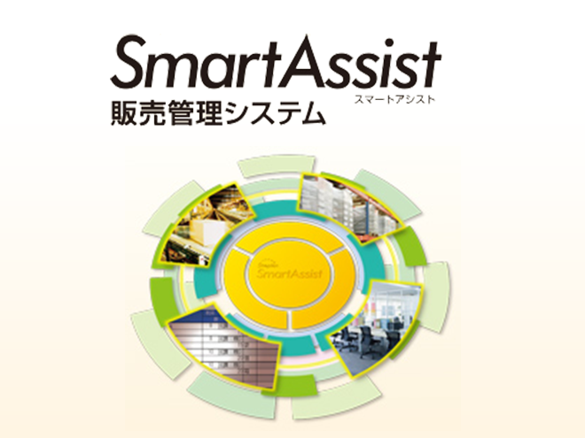 SmartAssist 販売管理システム