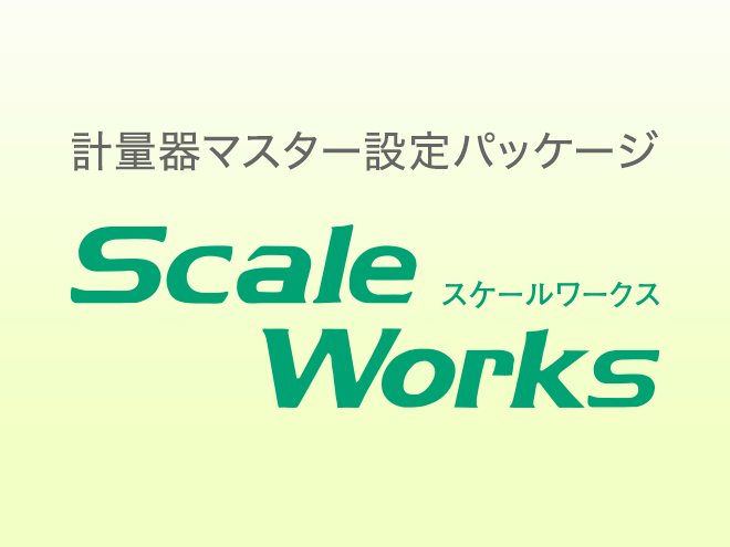 計量器マスター設定パッケージ　ScaleWorks（スケールワークス）