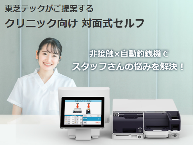 クリニック向け 対面式セルフ