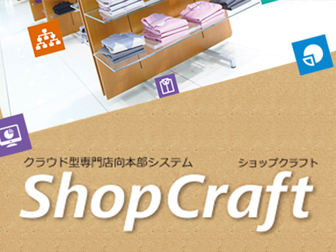 クラウド型専門店向本部システム ShopCraft（ショップクラフト）