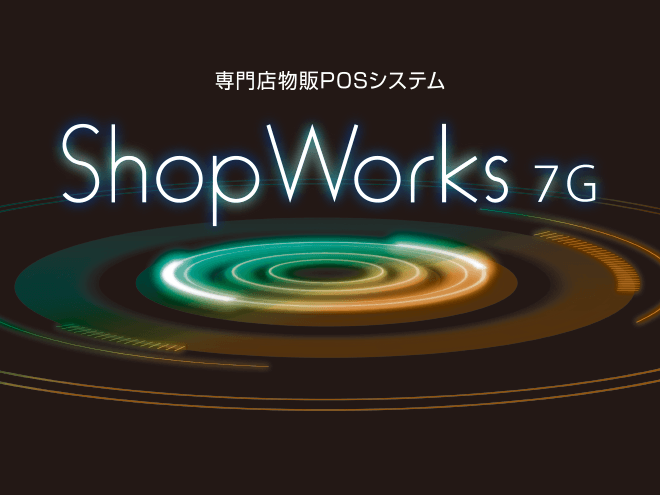 専門店物販POSシステム　ShopWorks 7G
