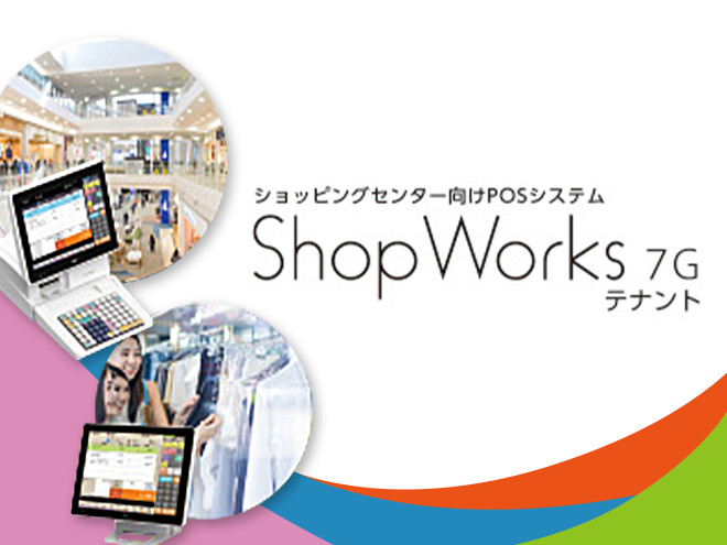 ショッピングセンター向けPOSシステム ShopWorks 7G テナント
