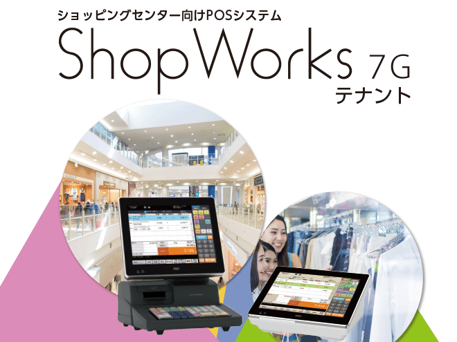 ショッピングセンター向けPOSシステム ShopWorks 7G テナント