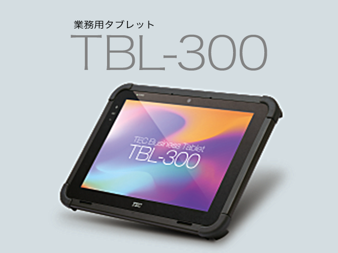 業務用タブレット TBL-300