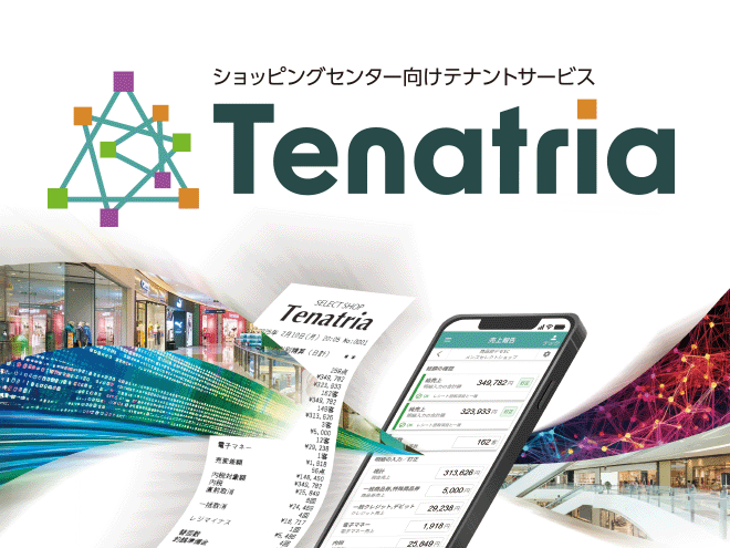 ショッピングセンター向けテナントサービス Tenatria
