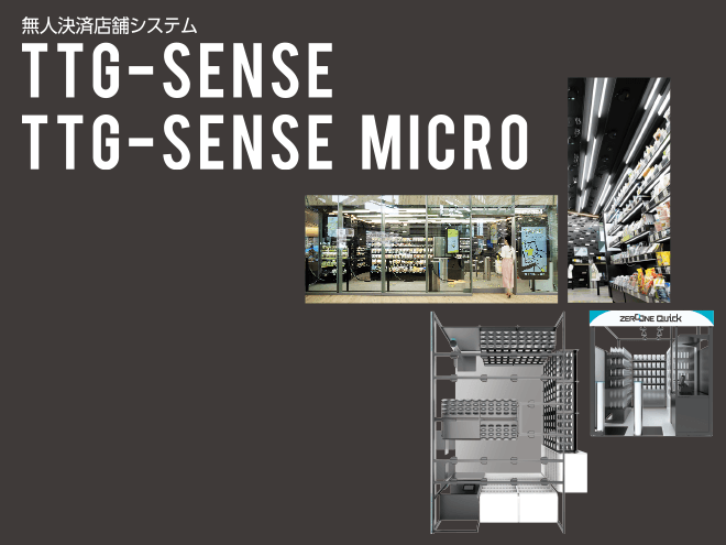 無人決済店舗システム TTG-SENSE / TG-SENSE MICRO