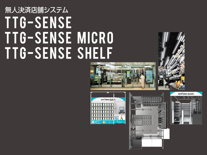 無人決済店舗システム TTG-SENSE / TG-SENSE MICRO