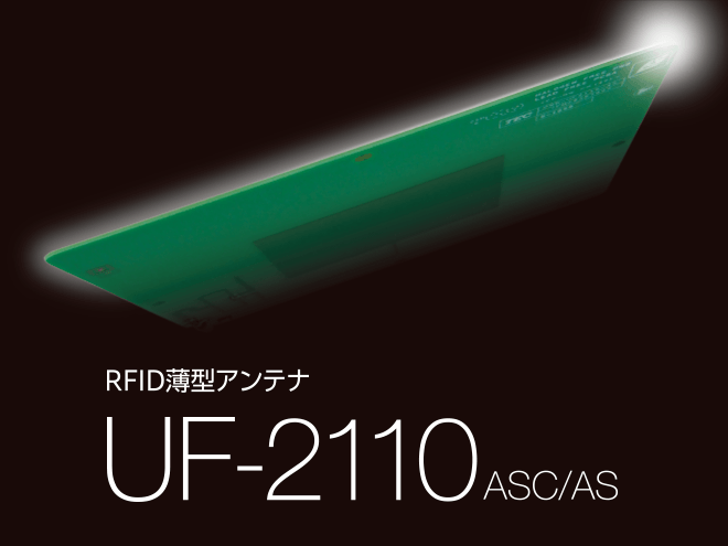 RFID薄型アンテナ UF-2110ACS／AS