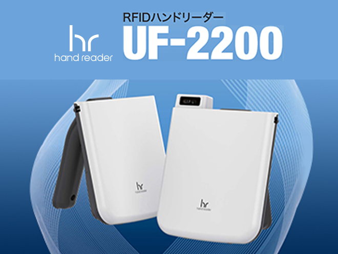 RFIDハンドリーダー UF-2200