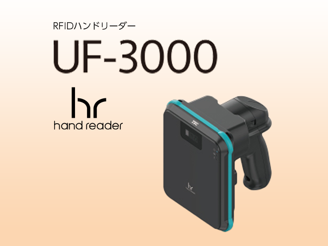 RFIDハンドリーダー UF-3000