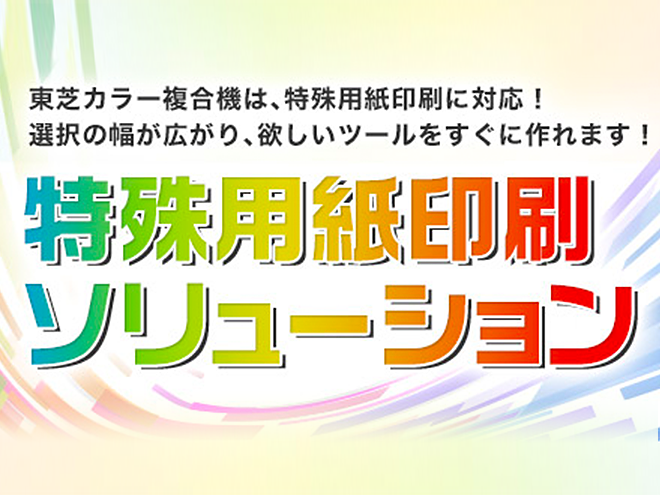 特殊用紙印刷ソリューション