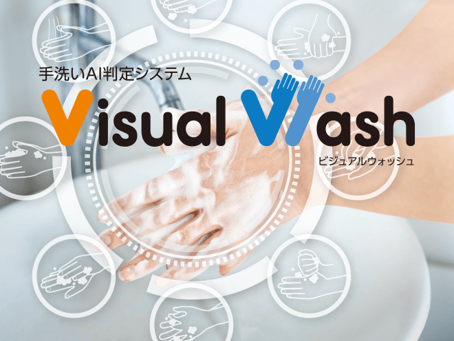 手洗いAI判定システム Visual Wash